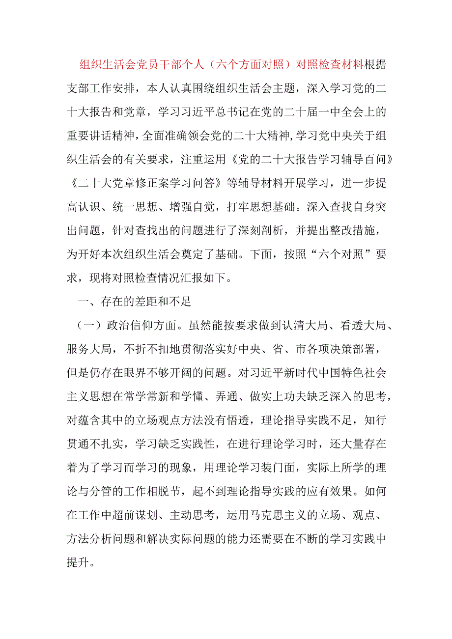 【最新党政公文】组织生活会党员干部个人（六个方面对照）对照检查材料（完成版）.docx_第1页