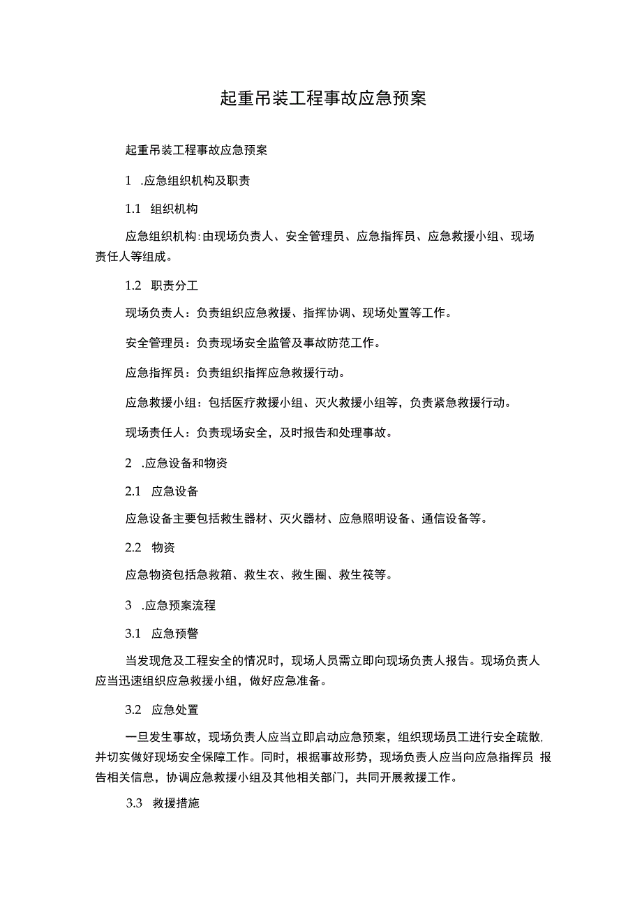 起重吊装工程事故应急预案.docx_第1页