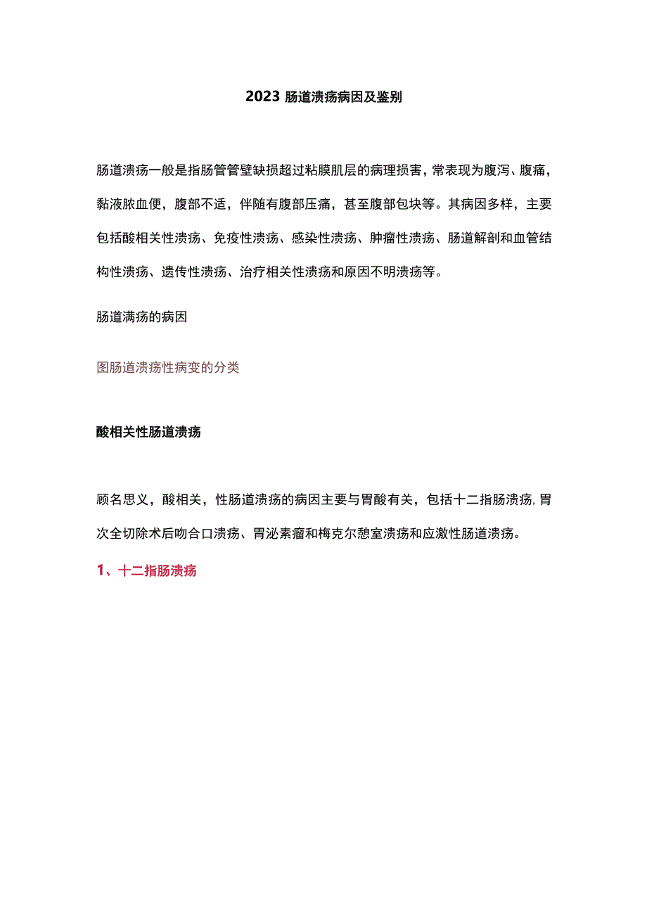 2023肠道溃疡病因及鉴别.docx_第1页