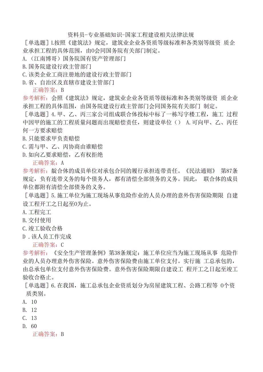 资料员-专业基础知识-国家工程建设相关法律法规.docx_第1页