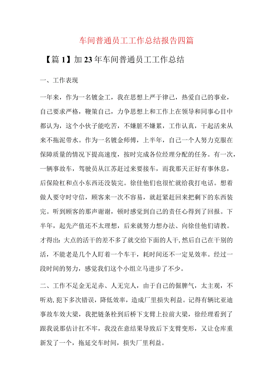 车间普通员工工作总结报告四篇.docx_第1页