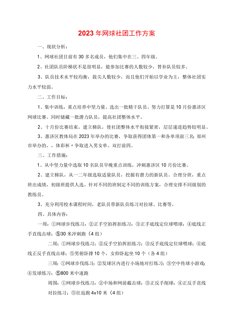 2023年网球社团工作计划.docx_第1页