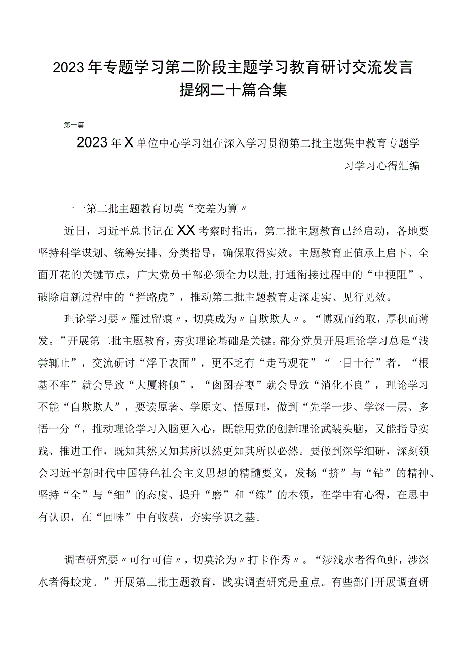 2023年专题学习第二阶段主题学习教育研讨交流发言提纲二十篇合集.docx_第1页