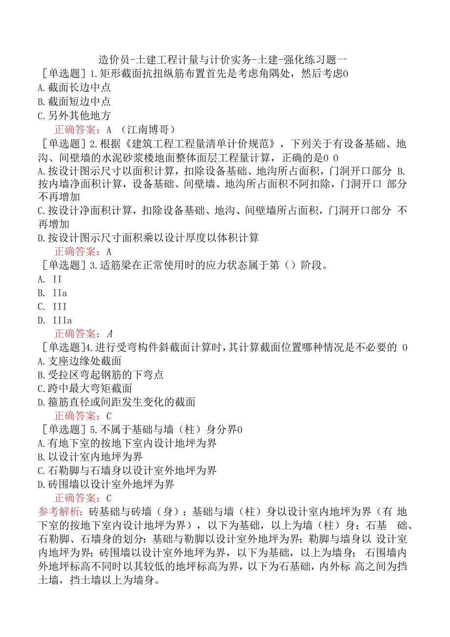 造价员-土建工程计量与计价实务-土建-强化练习题一.docx_第1页