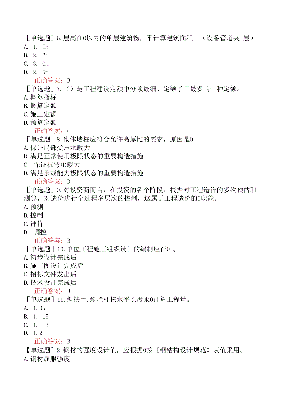 造价员-土建工程计量与计价实务-土建-强化练习题一.docx_第2页