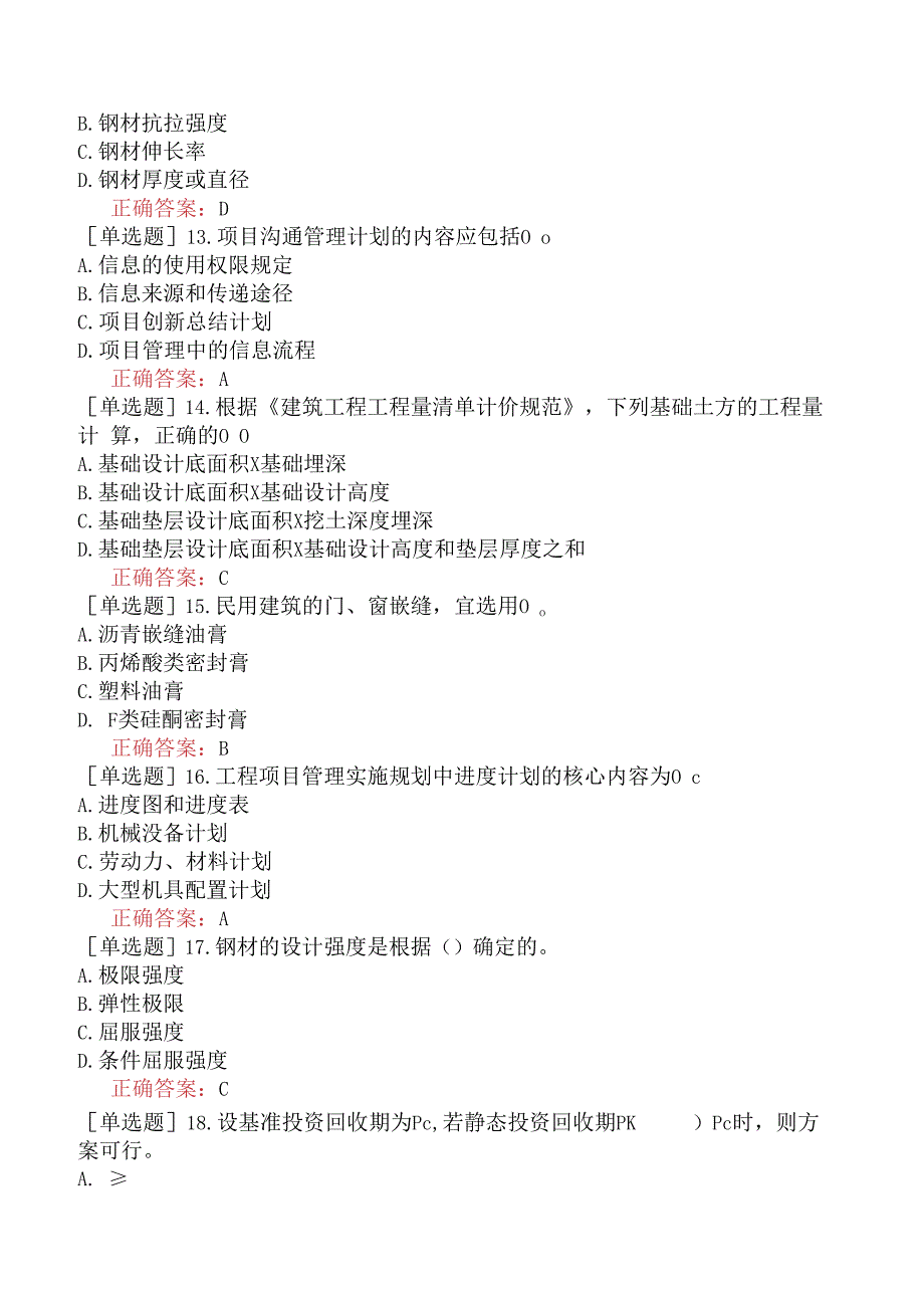 造价员-土建工程计量与计价实务-土建-强化练习题一.docx_第3页