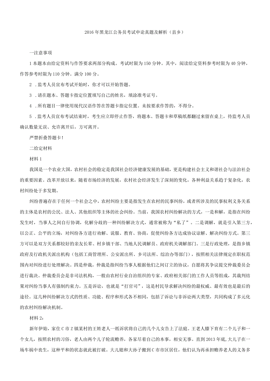 2016年黑龙江省国考国家公务员考试申论真题及参考答案（县乡）.docx_第1页