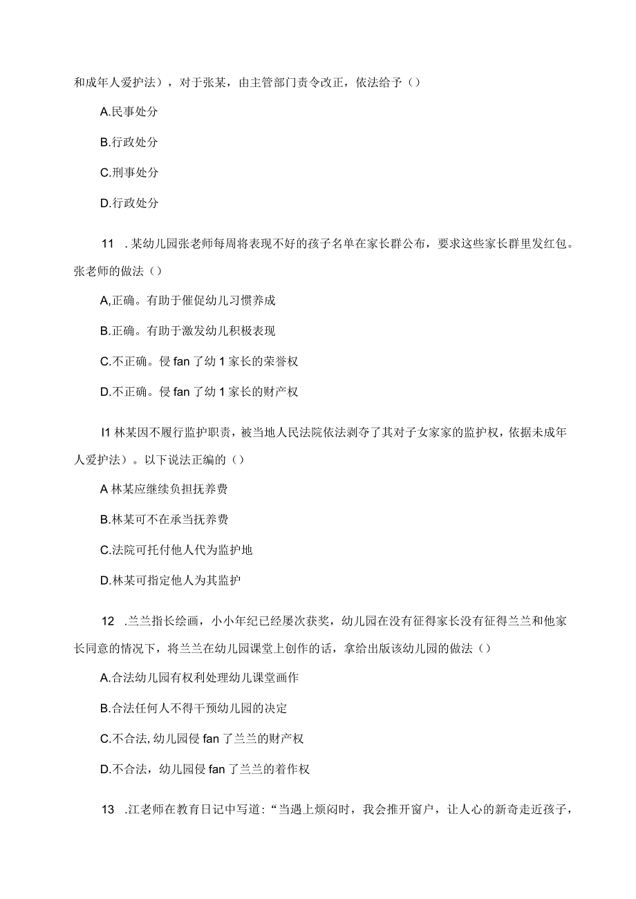 2023年下半年中小学教师资格考试幼儿园《综合素质》真题.docx_第3页