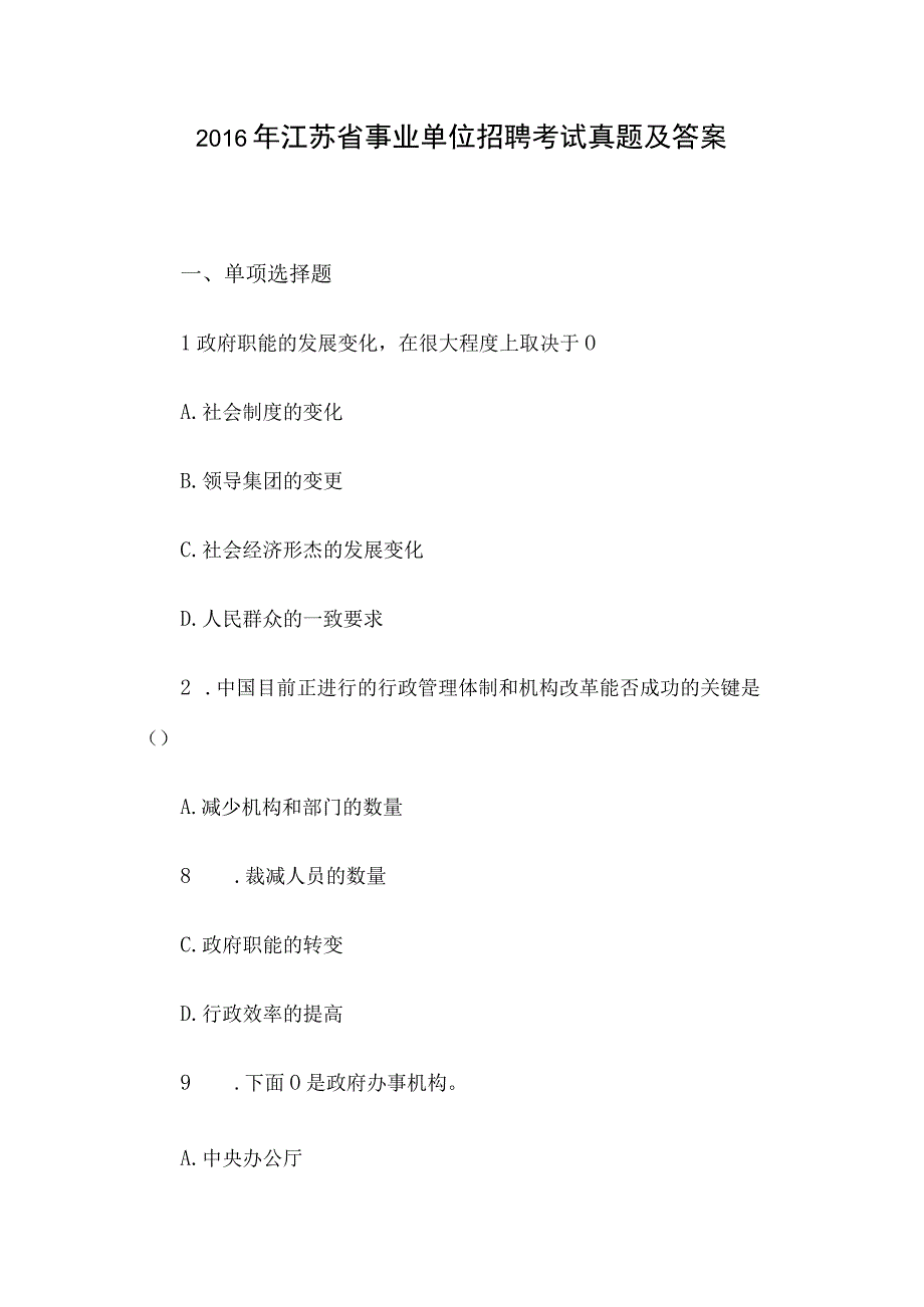 2016年江苏省事业单位招聘考试真题及答案.docx_第1页