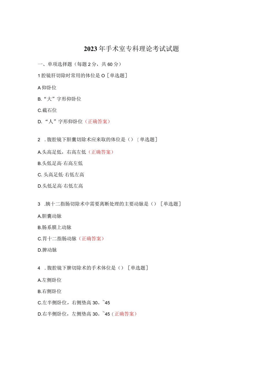 2023年手术室专科理论考试试题.docx_第1页