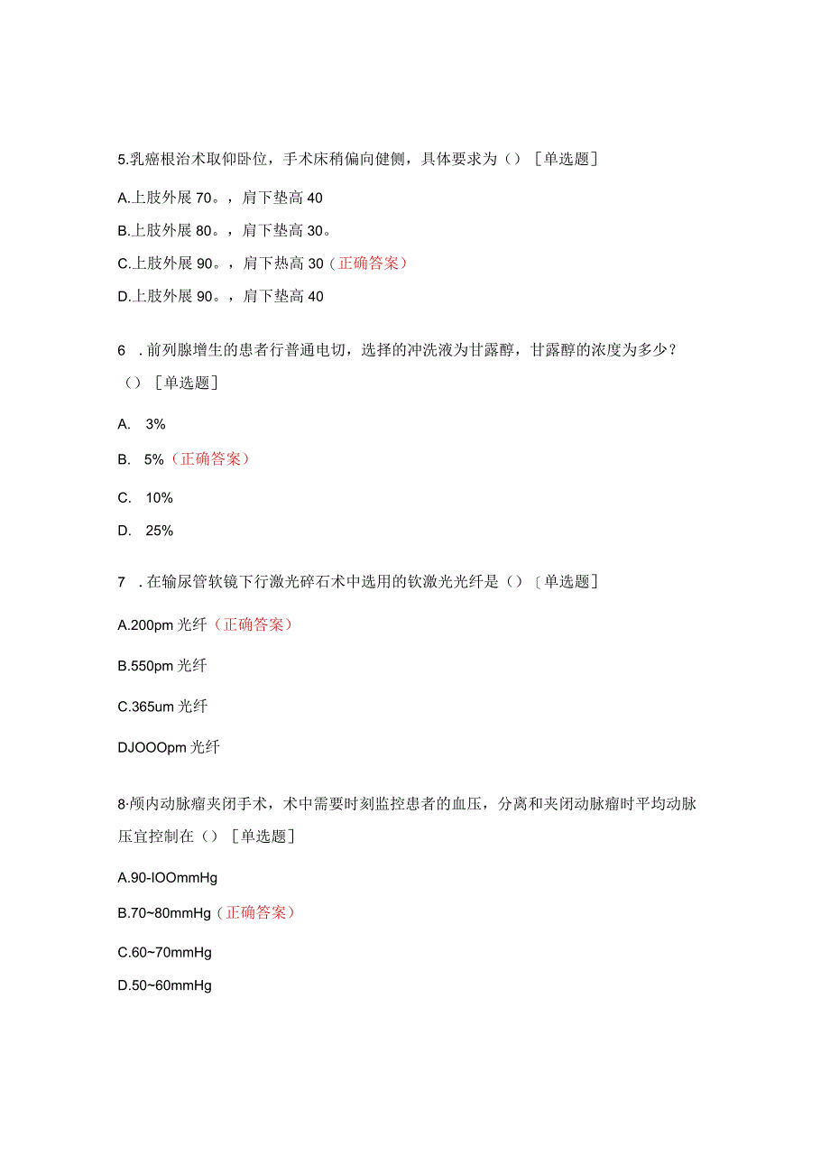 2023年手术室专科理论考试试题.docx_第2页