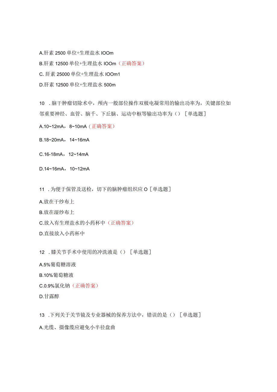 2023年手术室专科理论考试试题.docx_第3页