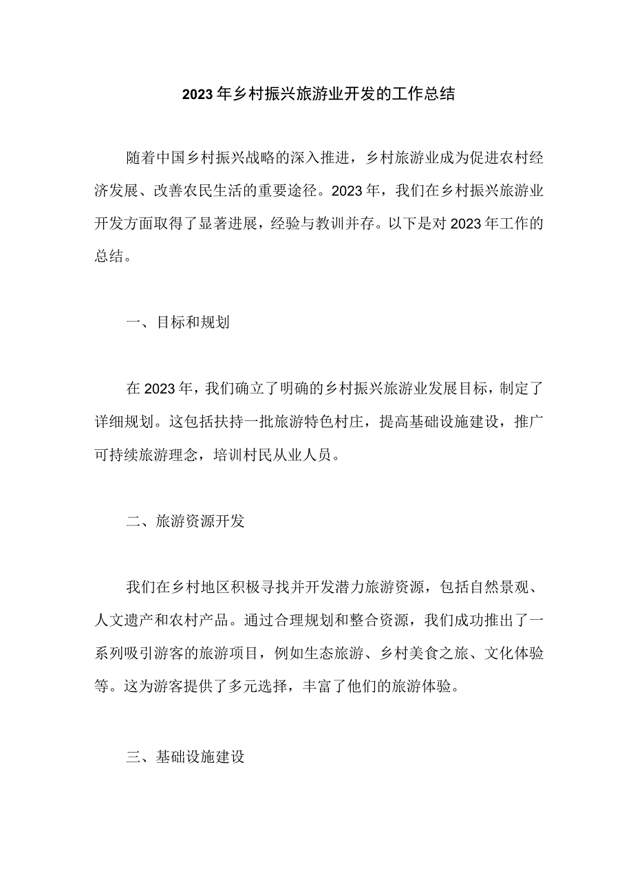 2023年乡村振兴旅游业开发的工作总结.docx_第1页