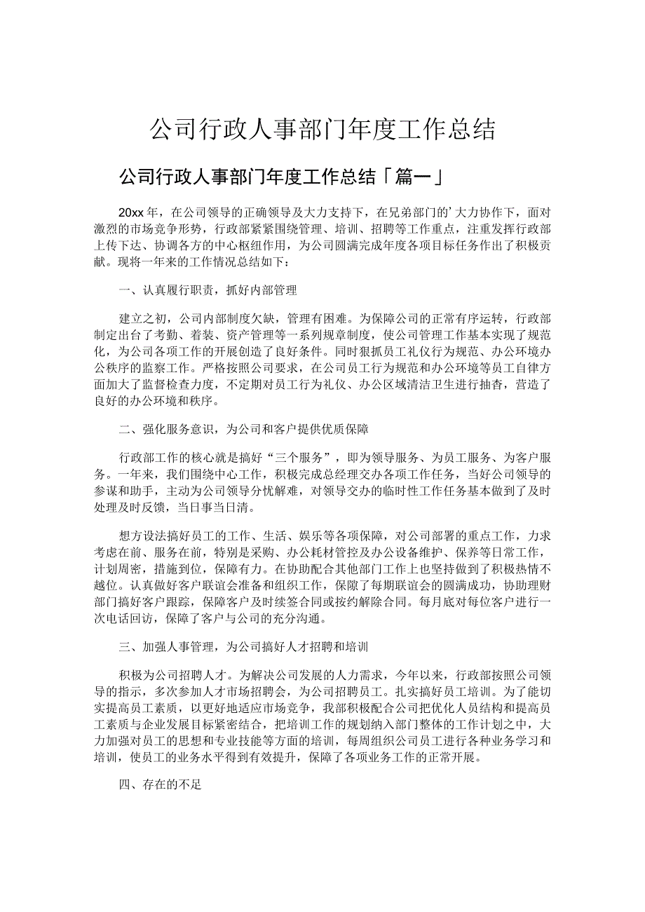 公司行政人事部门年度工作总结.docx_第1页