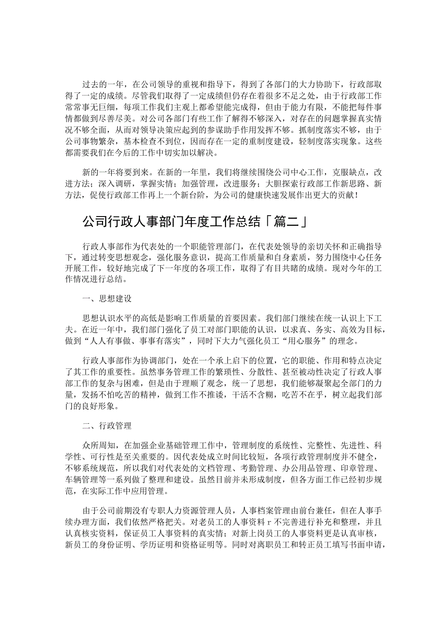 公司行政人事部门年度工作总结.docx_第2页