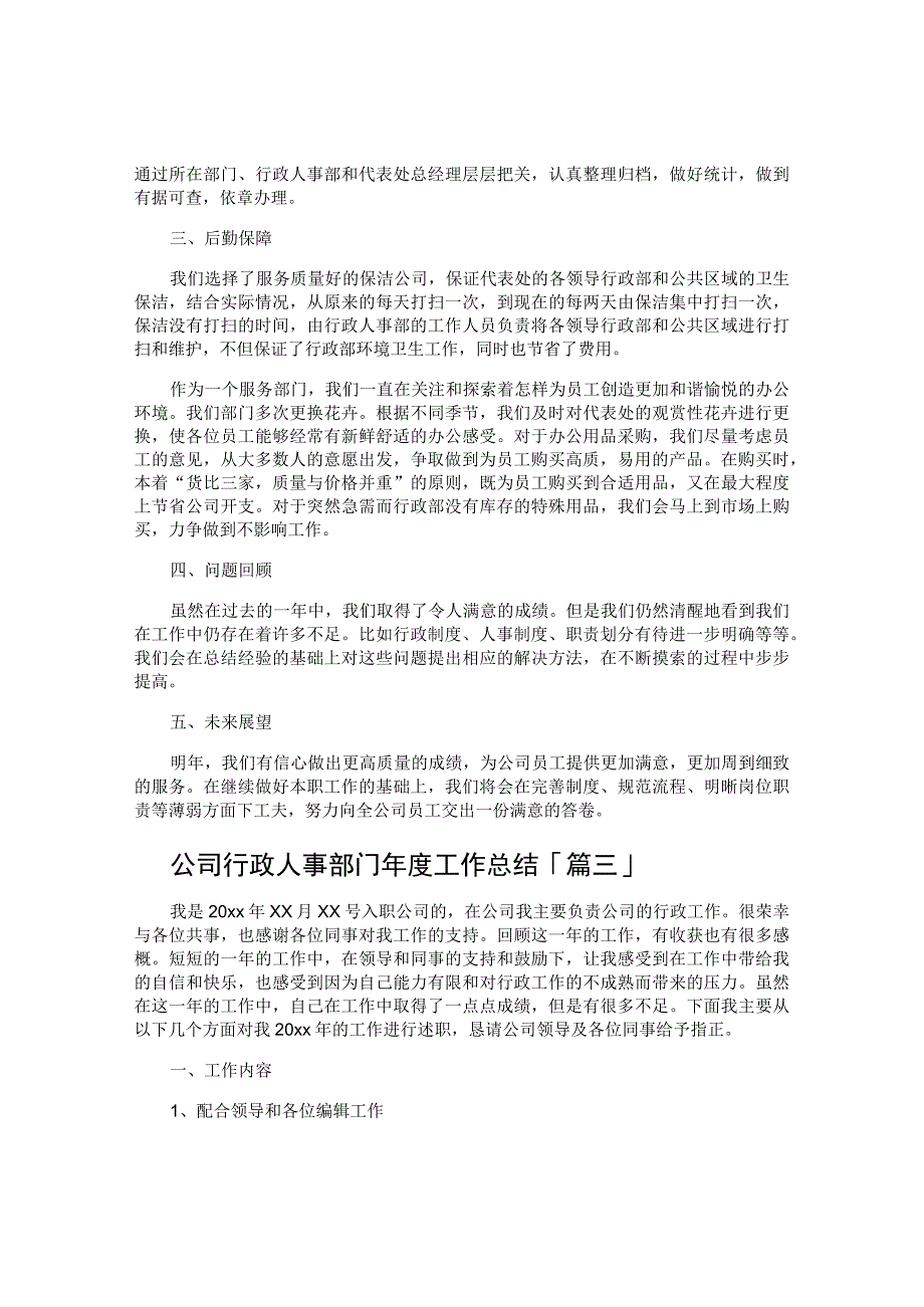 公司行政人事部门年度工作总结.docx_第3页