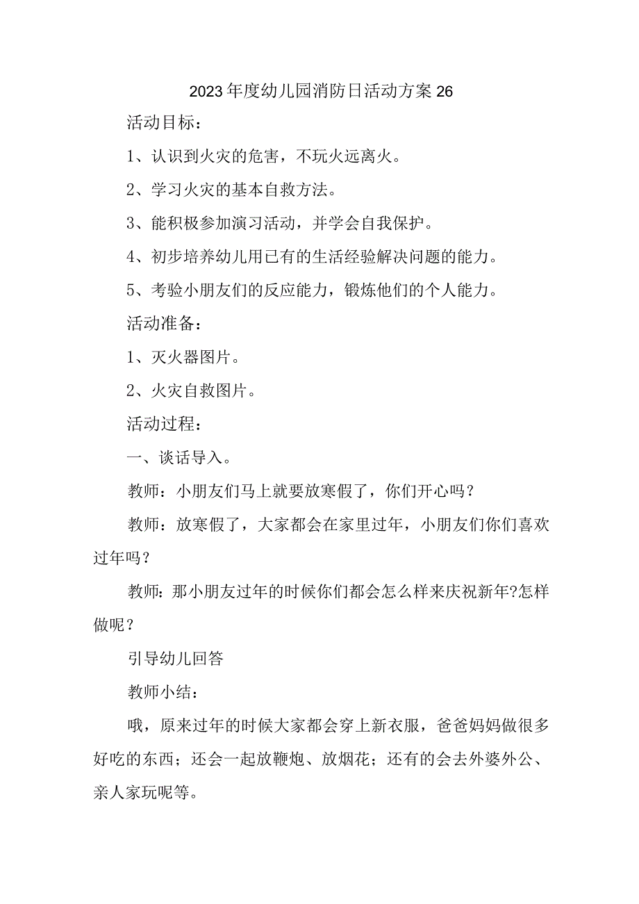 2023年度幼儿园消防日活动方案26.docx_第1页