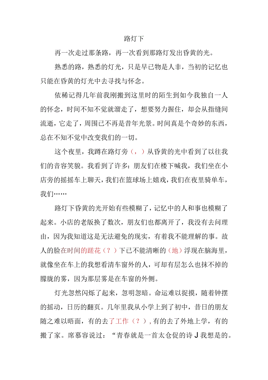 中学作文 路灯下（含点评）.docx_第1页