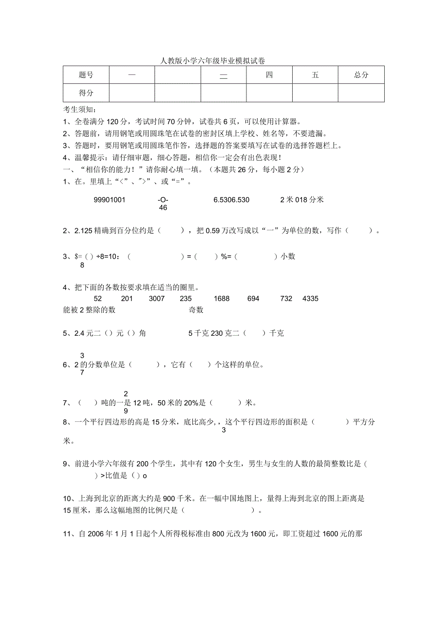 人教版小学六年级毕业模拟试卷模板.docx_第1页