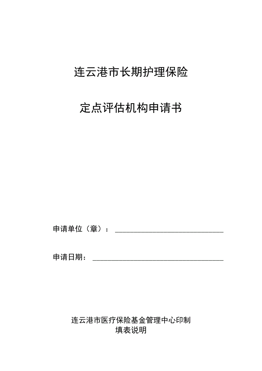 连云港市长期护理保险定点评估机构申请书.docx_第1页