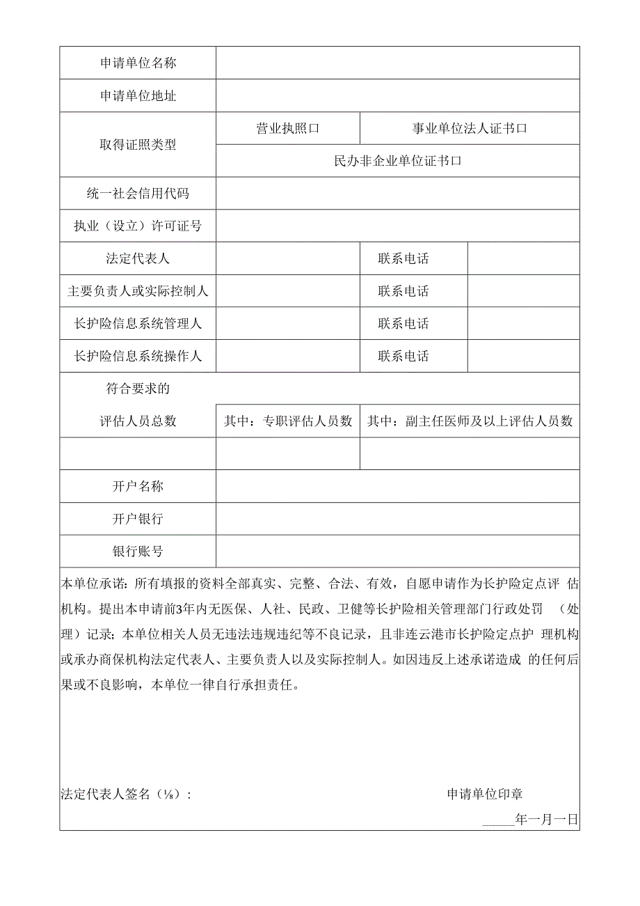 连云港市长期护理保险定点评估机构申请书.docx_第3页