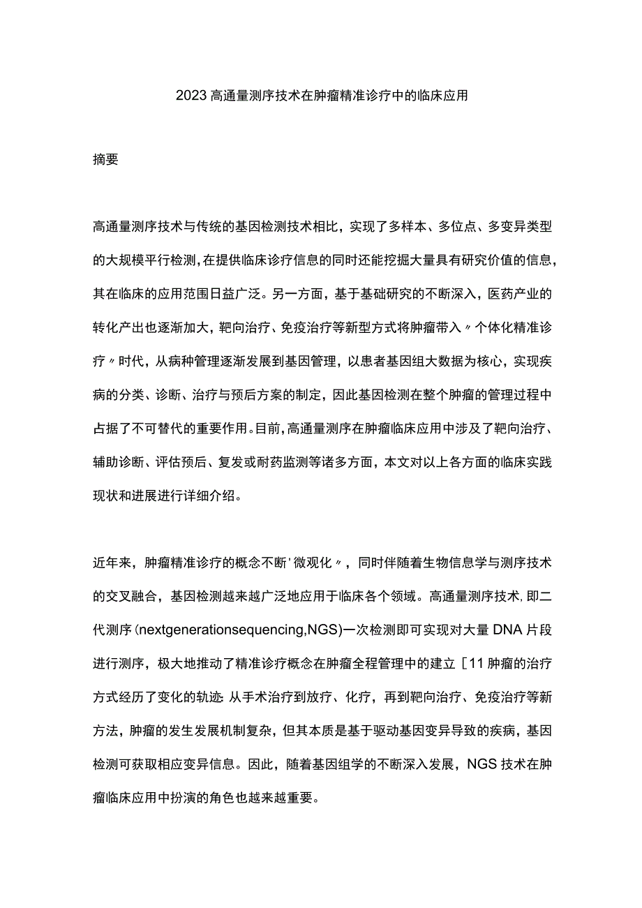 2023高通量测序技术在肿瘤精准诊疗中的临床应用.docx_第1页