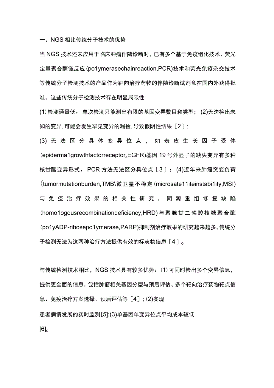 2023高通量测序技术在肿瘤精准诊疗中的临床应用.docx_第2页