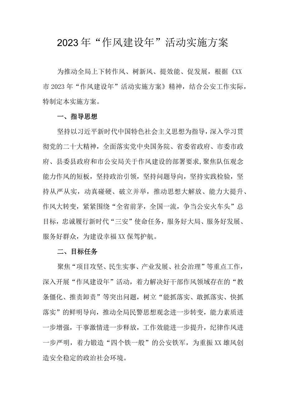 2023年“作风建设年”活动实施方案.docx_第1页