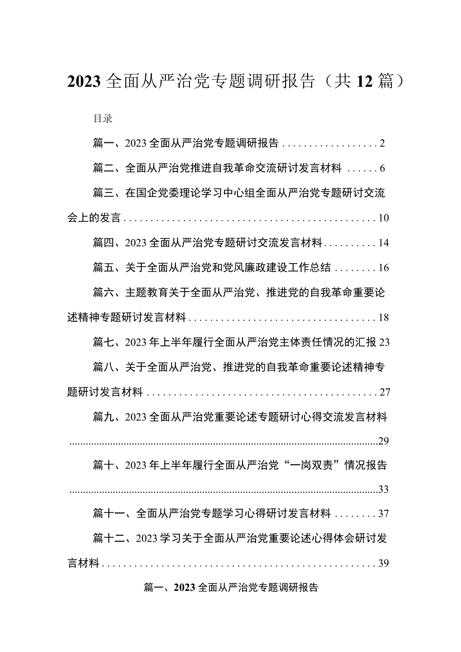 2023全面从严治党专题调研报告（共12篇）.docx_第1页