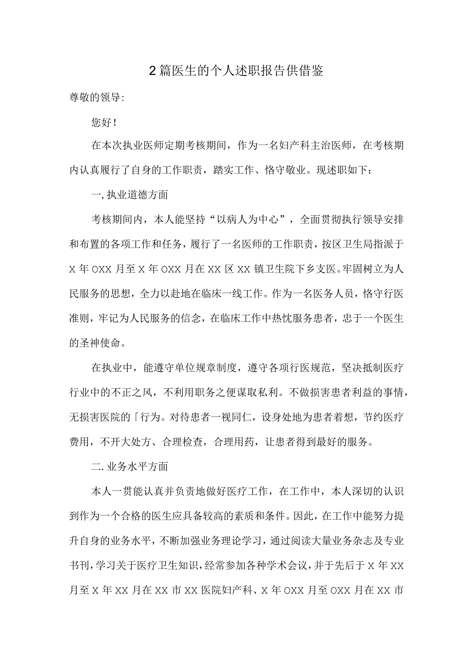 2篇医生的个人述职报告供借鉴.docx_第1页