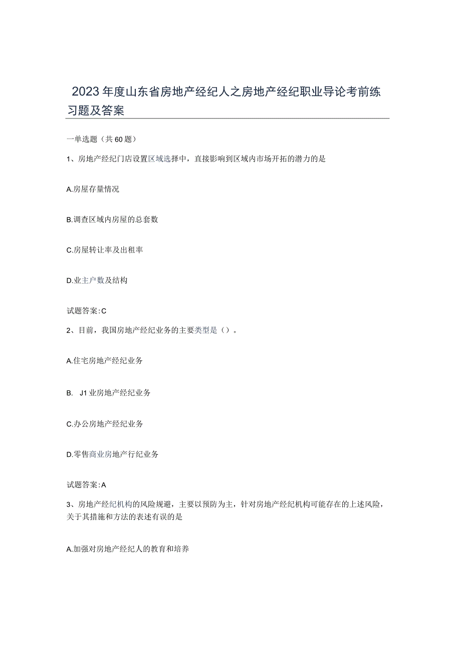 2023年度山东省房地产经纪人之房地产经纪职业导论考前练习题及答案.docx_第1页