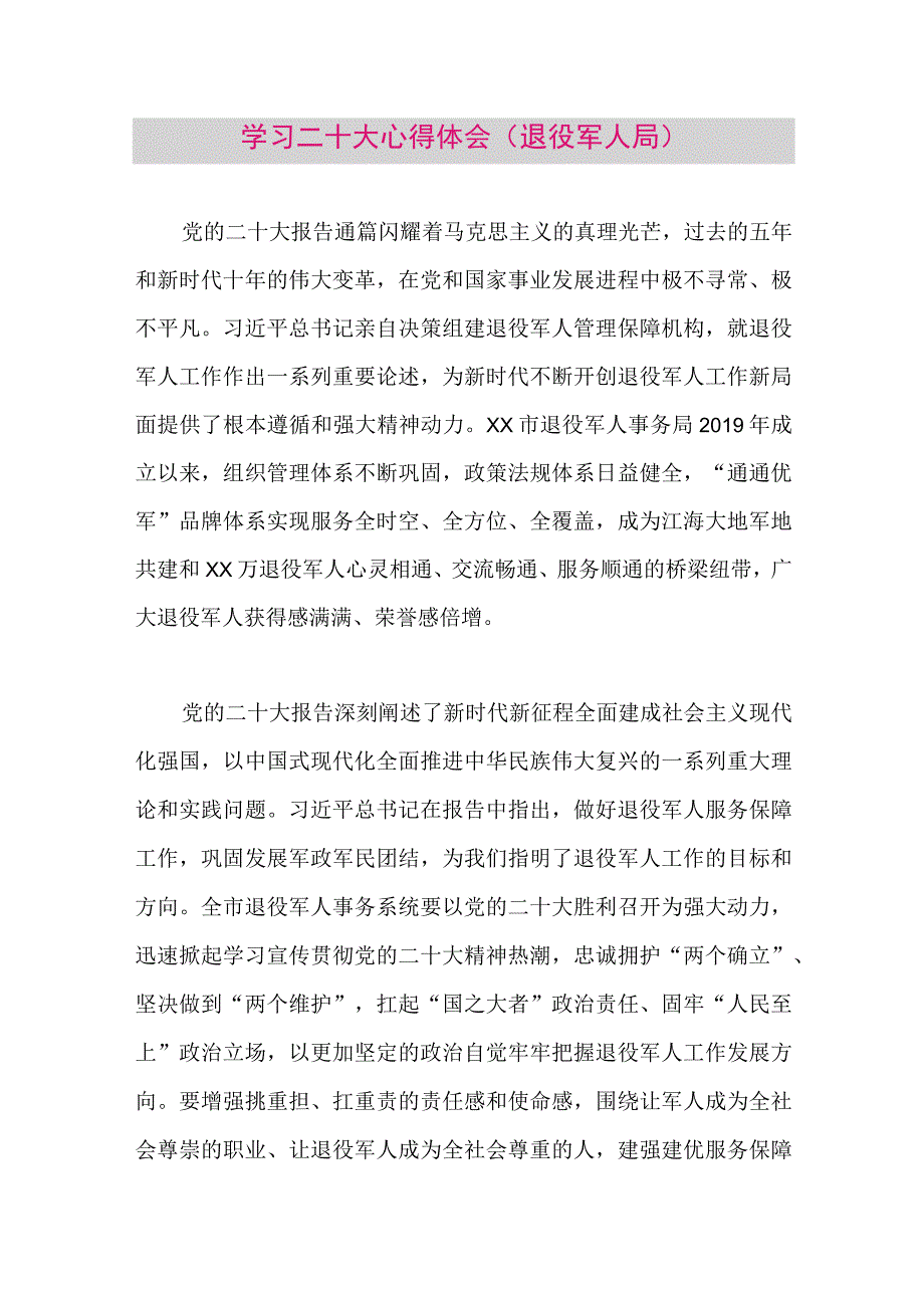 【最新党政公文】二十大心得体会(退役军人局）（整理版）.docx_第1页