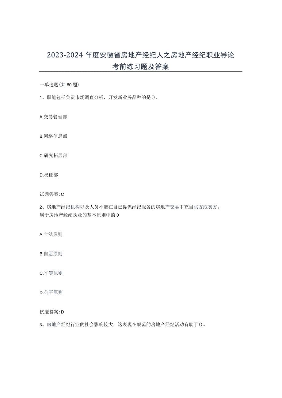 2023-2024年度安徽省房地产经纪人之房地产经纪职业导论考前练习题及答案.docx_第1页