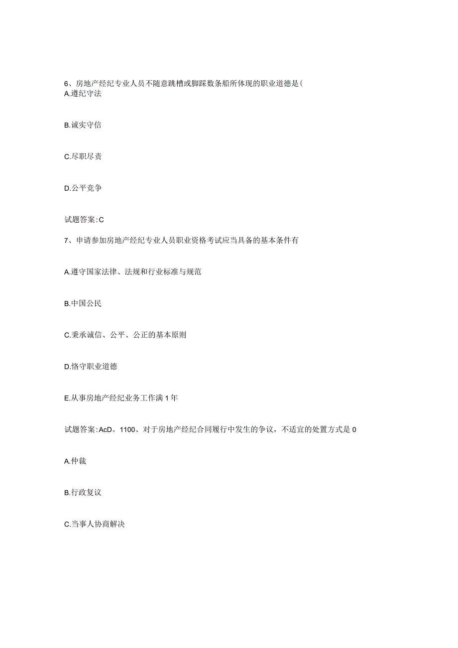 2023-2024年度安徽省房地产经纪人之房地产经纪职业导论考前练习题及答案.docx_第3页