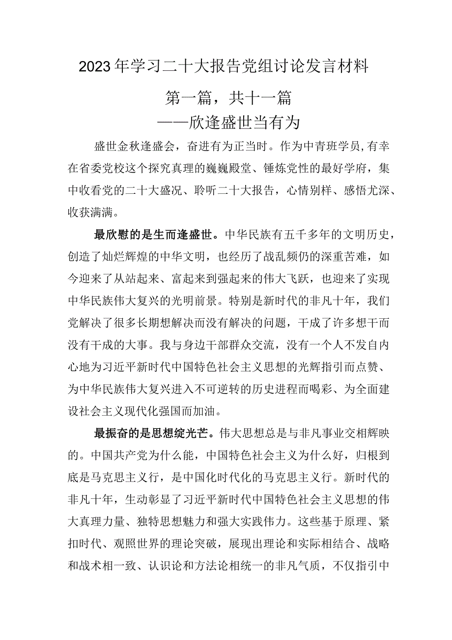 2022年学习二十大报告党组讨论发言材料.docx_第1页