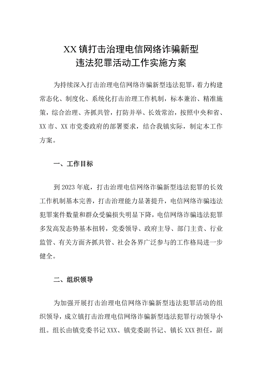 XX镇打击治理电信网络诈骗新型违法犯罪活动工作实施方案.docx_第1页