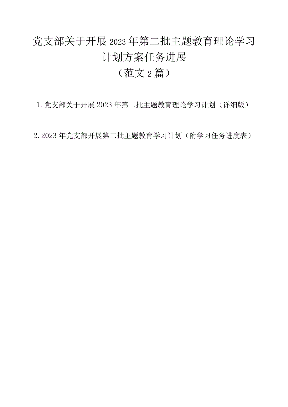 党支部关于开展2023年第二批主题教育理论学习计划方案任务进展（范文2篇）.docx_第1页