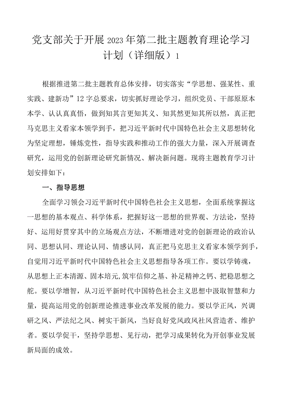 党支部关于开展2023年第二批主题教育理论学习计划方案任务进展（范文2篇）.docx_第2页