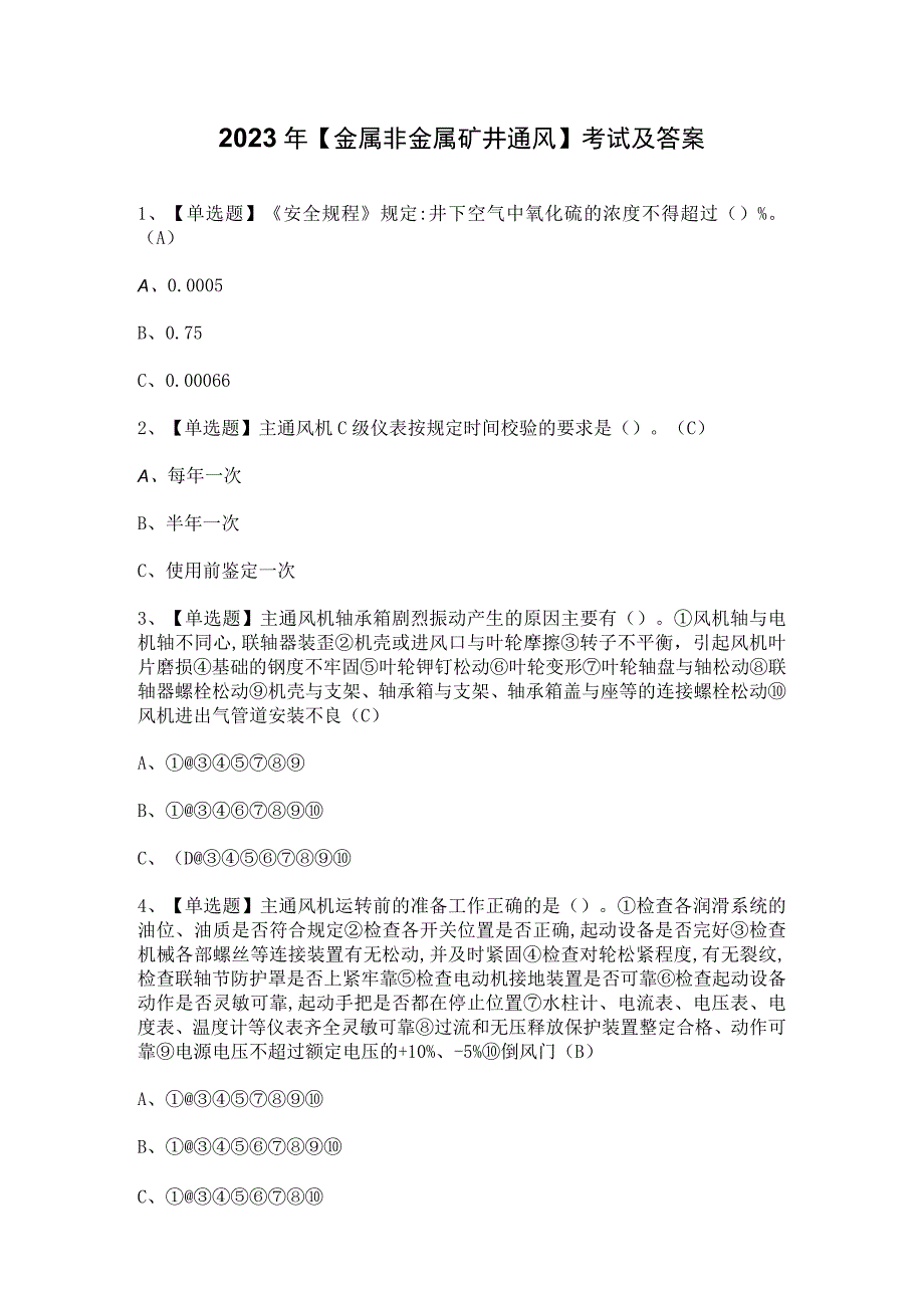 2023年【金属非金属矿井通风】考试及答案.docx_第1页