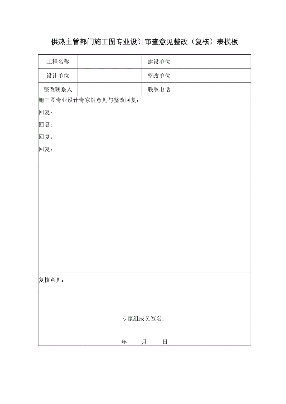 供热主管部门施工图专业设计审查意见整改（复核）表模板.docx_第1页