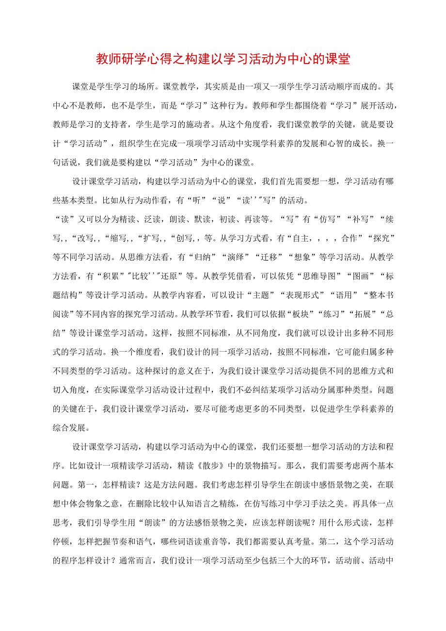 2023年教师研学心得之构建以学习活动为中心的课堂.docx_第1页