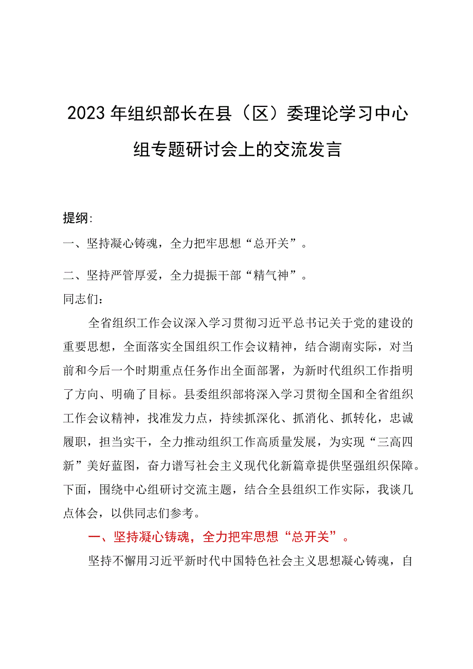 2023年组织部长在县（区）委理论学习中心组专题研讨会上的交流发言.docx_第1页