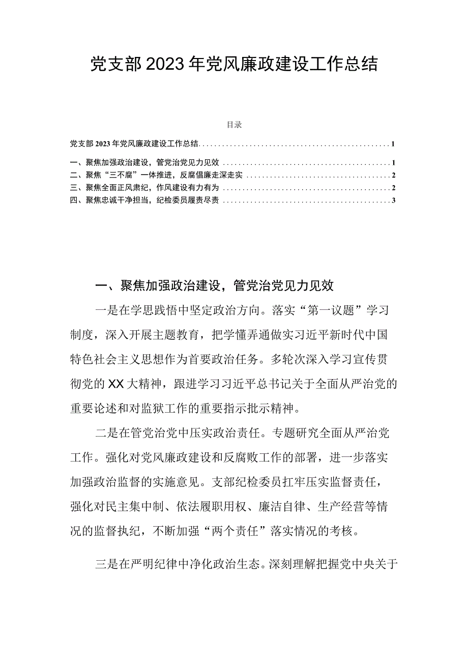 党支部2023年党风廉政建设工作总结.docx_第1页