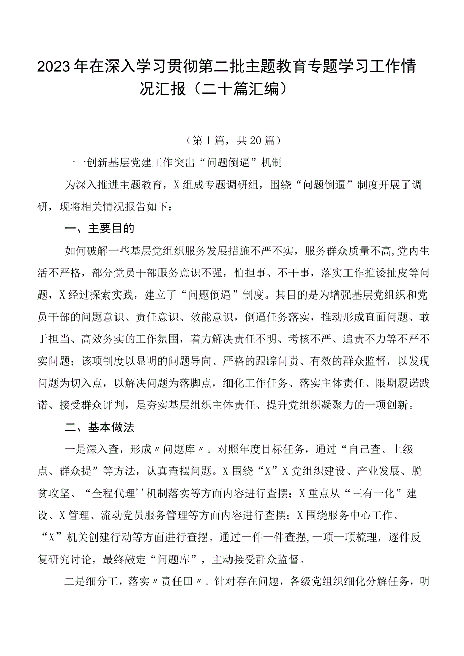 2023年在深入学习贯彻第二批主题教育专题学习工作情况汇报（二十篇汇编）.docx_第1页