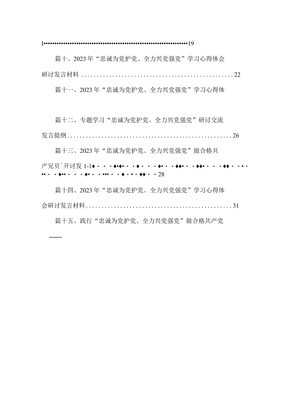 2023专题学习“忠诚为党护党、全力兴党强党”研讨交流发言提纲(精选15篇).docx_第2页