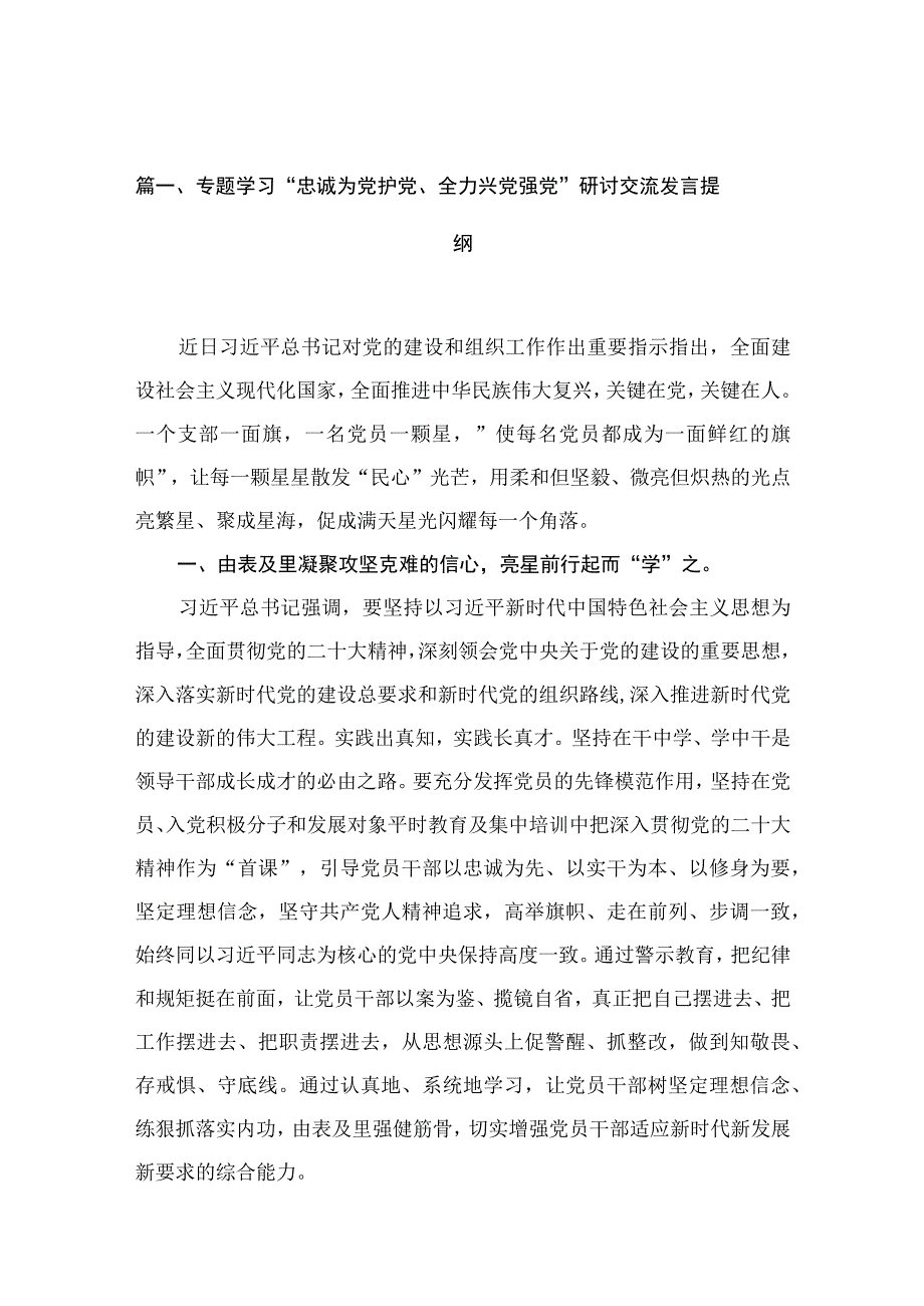 2023专题学习“忠诚为党护党、全力兴党强党”研讨交流发言提纲(精选15篇).docx_第3页