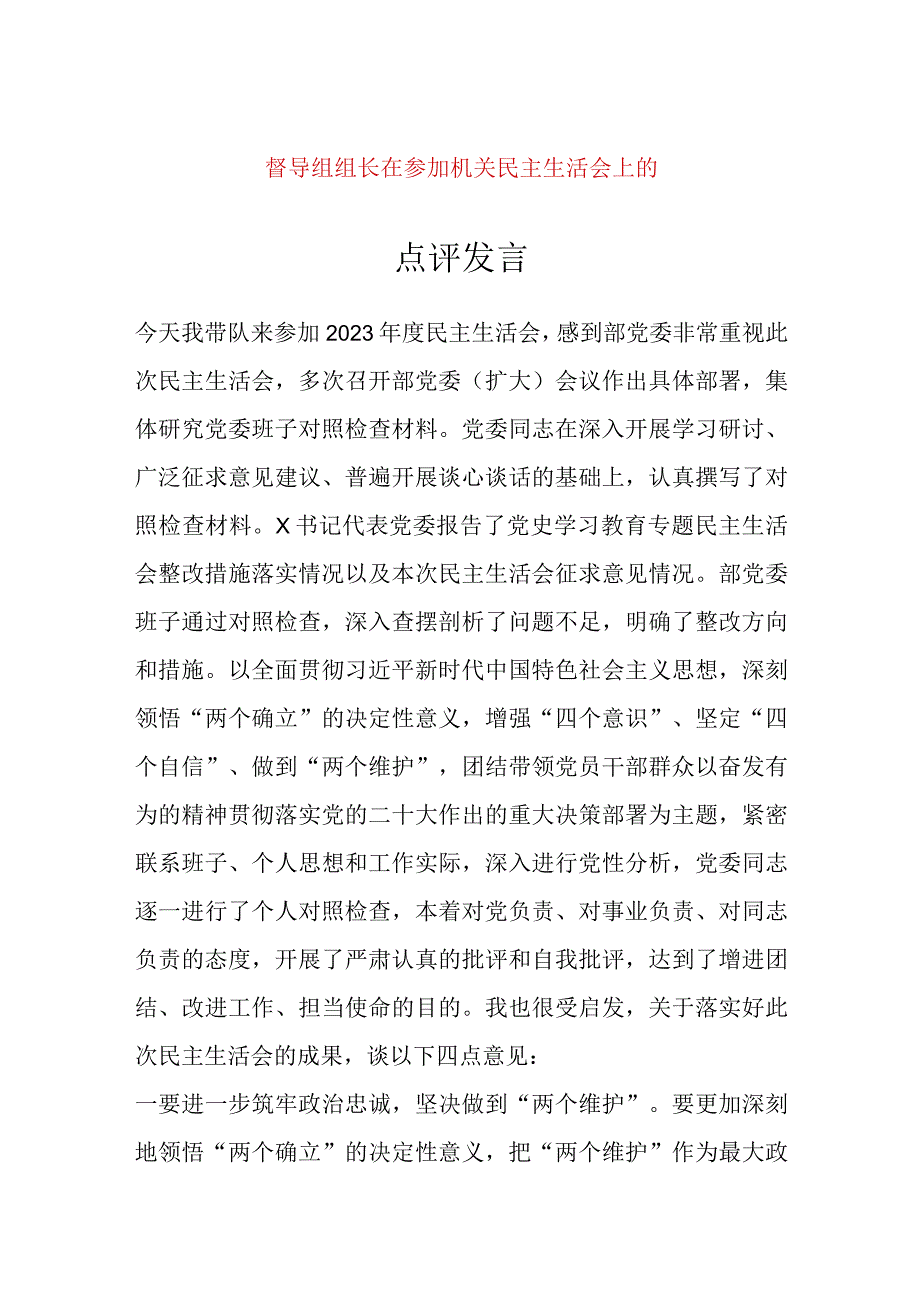 【最新党政公文】督导组组长在参加机关民主生活会上的点评发言（完整版）.docx_第1页