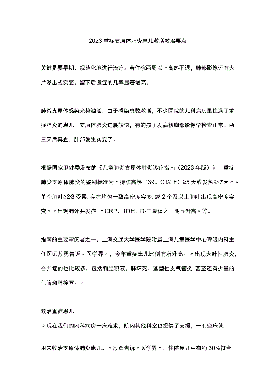 2023重症支原体肺炎患儿激增救治要点.docx_第1页