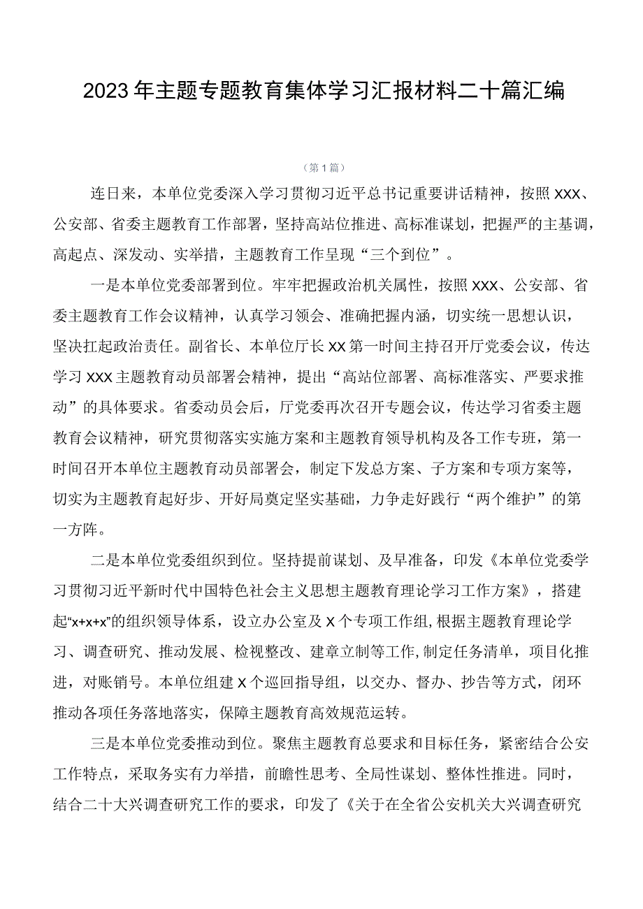 2023年主题专题教育集体学习汇报材料二十篇汇编.docx_第1页