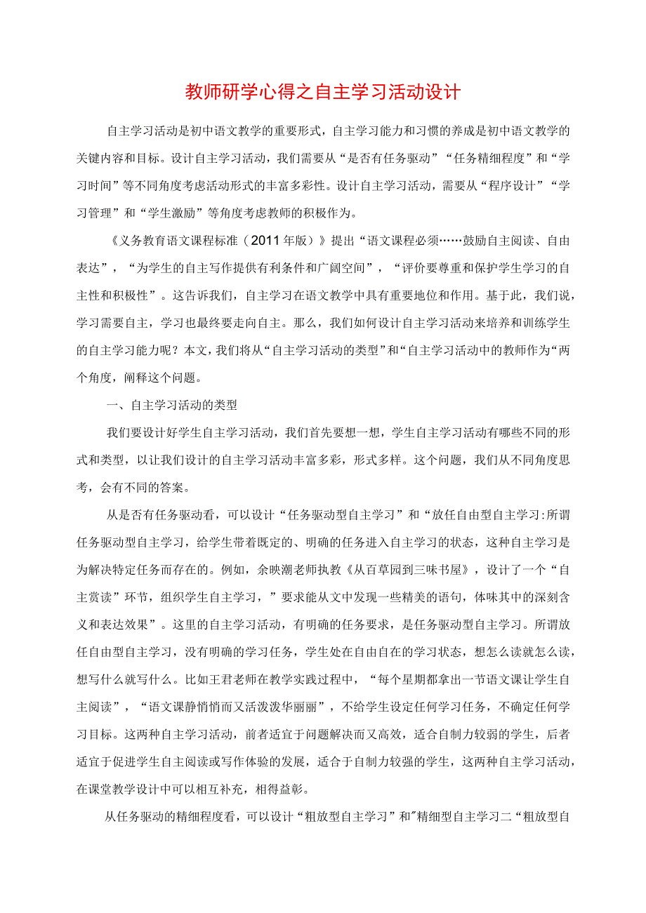 2023年教师研学心得之自主学习活动设计.docx_第1页